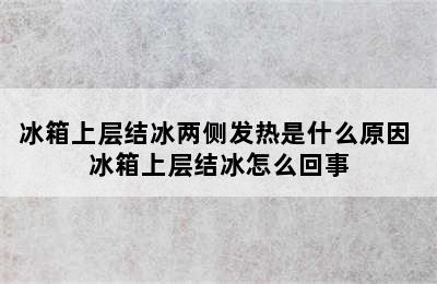 冰箱上层结冰两侧发热是什么原因 冰箱上层结冰怎么回事